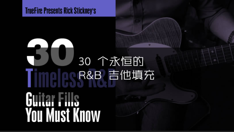 30 个永恒的 R&B 吉他填充-Truefire Rick Stickney’s 30 Timeless R&B Guitar Fills ...