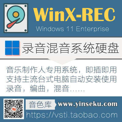 WinX REC专业录音混音系统硬盘（2024全新发布）2024.02.21更新_音色库 